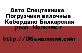 Авто Спецтехника - Погрузчики вилочные. Кабардино-Балкарская респ.,Нальчик г.